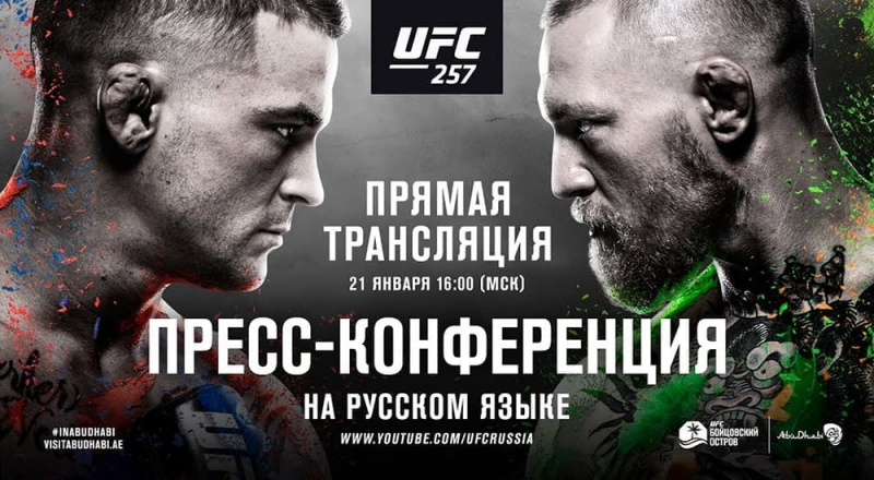 Пресс-конференция к UFC 257: прямая трансляция на русском языке
